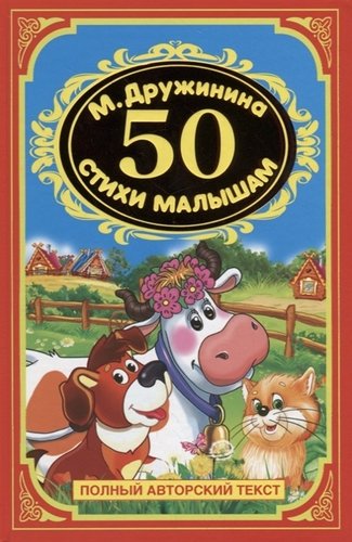 Книга: 50 стихов для малышей. (Дружинина Марина Владимировна) ; Умка, 2017 