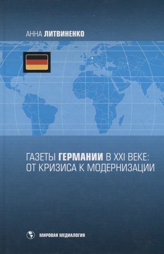 Книга: Газеты Германии в XXI веке : от кризиса к модернизации (Литвиненко) ; Т-во научн. изданий КМК, 2011 