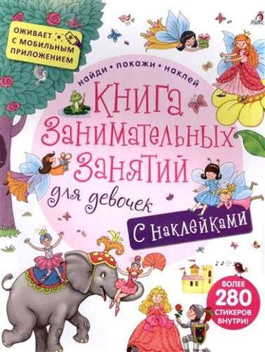 Книга: Книга занимательных занятий для девочек с допреальностью (Митченко Ю., худож.) ; РОБИНС, 2021 