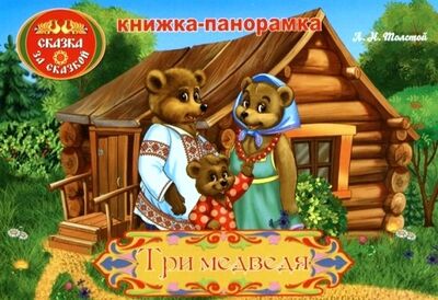 Книга: Три медведя: книжка-панорамка (Толстой Лев Николаевич) ; Астро-Принт, 2018 