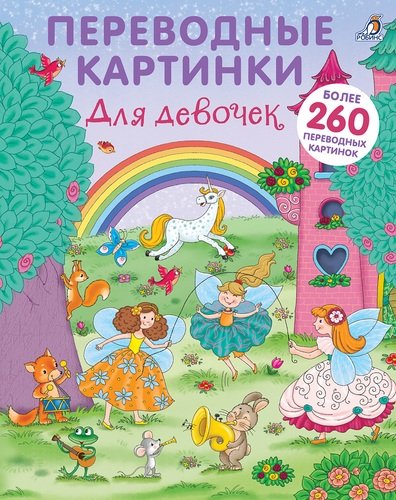 Книга: Переводные картинки. Для девочек (Гагарина М. (ред.)) ; РОБИНС, 2018 