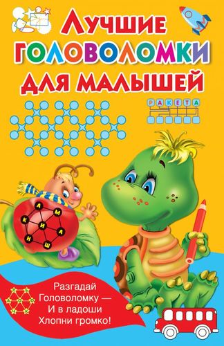 Книга: Лучшие головоломки для малышей (Дмитриева Валентина Геннадьевна) ; АСТ, 2020 