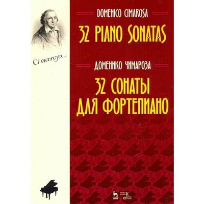 Книга: 32 сонаты для фортепиано. Ноты (Чимароза Доменико) ; Планета Музыки, 2023 