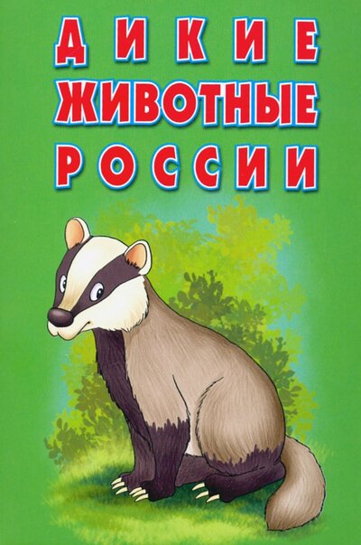 Книга: Карточки "Дикие животные России"; РУЗ Ко, 2022 