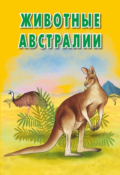 Карточки. Животные Австралии РУЗ Ко 