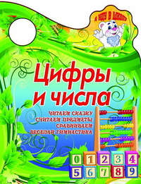 Книга: Цифры и числа (Сиварёва, Татьяна Леонидовна) ; Букмастер, 2012 