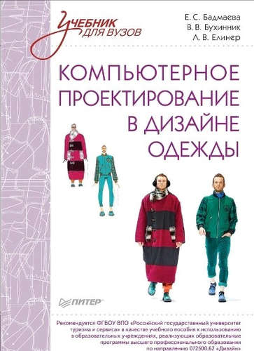 Книга: Компьютерное проектирование в дизайне одежды. Учебник для вузов. Стандарт третьего поколения (Бадмаева Е.С.) ; Питер, 2016 