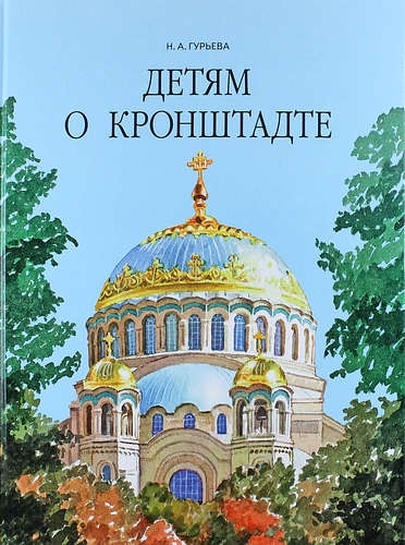 Книга: Детям о Кронштадте. (Гурьева Нина Александровна) ; Паритет, 2019 