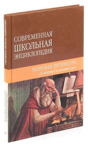 Книга: Мировая литература от античности до Ренессанса (Хаткина) ; Мир книги, 2008 