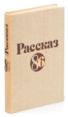 Книга: Рассказ - 86; Современник, 1987 