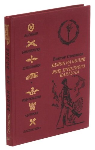 Книга: Венок на волне. Рота почетного караула (Степанов Виктор Александрович) ; Детская литература, 1989 