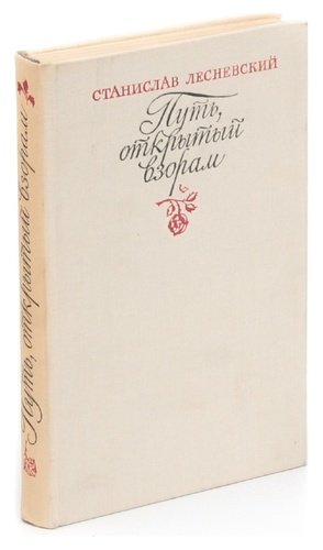 Книга: Путь, открытый взорам (Лесневский) ; Московский рабочий, 1980 