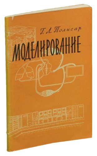 Книга: Моделирование (Полисар) ; Воениздат, 1963 