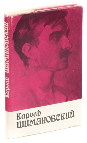 Книга: Кароль Шимановский. Встречи с Шимановским; Музыка, 1982 