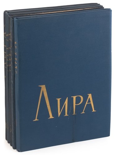 Книга: Лира: Классическая и современная музыка. Для фортепиано в две руки(комплект из 5 книг); Советский композитор, 1970 