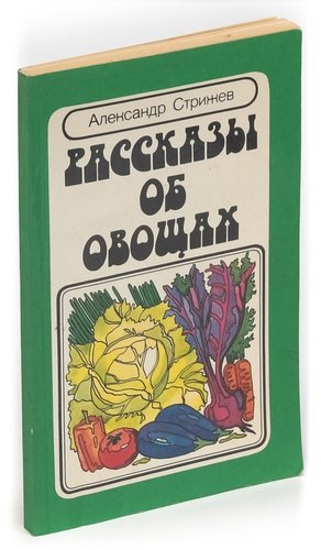 Книга: Рассказы об овощах (Стрижев) ; Московский рабочий, 1985 