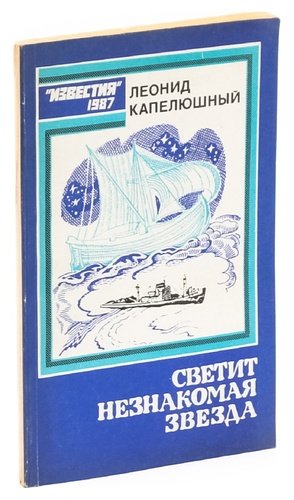 Книга: Светит незнакомая звезда (Капелюшный Л.) ; Известия, 1987 