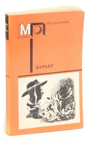 Книга: Барьер (Зиберов) ; Правда, 1988 
