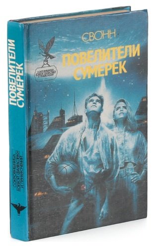 Книга: Повелители сумерек; Русич, 1995 