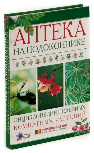 Книга: Аптека на подоконнике (Николаев Леонид) ; Гелеос, 2005 