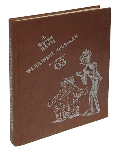 Книга: Железный Дровосек из Страны Оз (Баум Лаймен Фрэнк,Баум Фрэнк Лаймен) ; Санкт-Петербург, 1992 