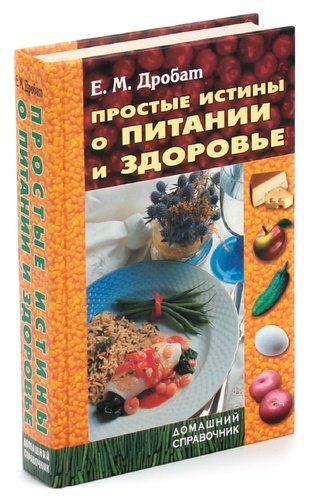Книга: Простые истины о питании и здоровье (Дробат Евгений Михайлович) ; Книжный Дом, 2004 