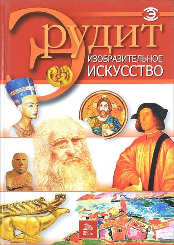 Книга: Изобразительное искусство (Фатиева И.Ю.) ; Мир книги, 2006 