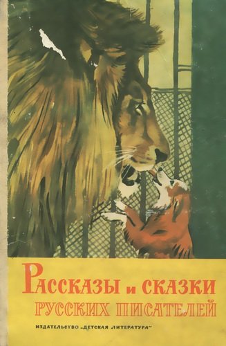 Книга: Рассказы и сказки русских писателей; Детская литература, 1976 