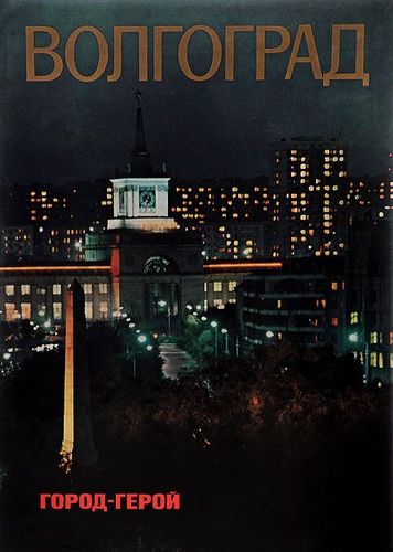 Книга: Волгоград - город- герой (Зайцев Владимир Егорович (составитель)) ; Советская Россия, 1978 
