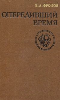 Книга: Опередивший время (Фролов Виктор Алексеевич) ; Советская Россия, 1980 