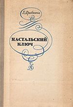 Книга: Кастальский ключ (Драбкина Елизавета Яковлевна) ; Детская литература, 1975 