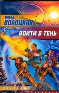 Книга: Войти в тень (Волоцкая Ольга) ; АСТ, 2008 