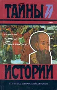 Книга: Розмысл царя Иоанна Грозного (Шильдкрет) ; Терра, 1996 