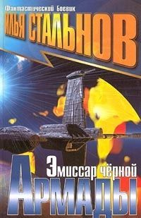 Книга: Эмиссар черной Армады (Стальнов Илья) ; Гелеос, 2001 