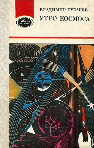 Книга: Утро космоса (Губарев Владимир Степанович) ; Молодая гвардия, 1984 