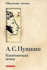 Книга: Капитанская дочка (Пушкин Александр Сергеевич) ; Дрофа, 2010 