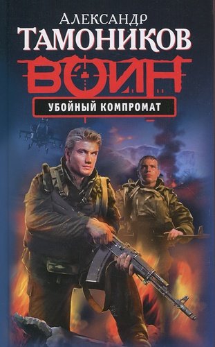 Книга: Убойный компромат (Тамоников Александр Александрович) ; Эксмо, 2012 
