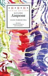 Книга: Соло равенства (Азарова Наталия Михайловна) ; Новое литературное обозрение, 2011 