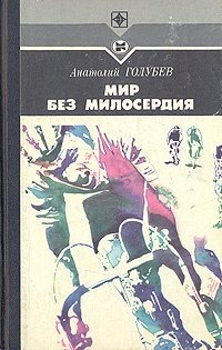 Книга: Мир без милосердия (Голубев Анатолий Дмитриевич) ; Молодая гвардия, 1986 