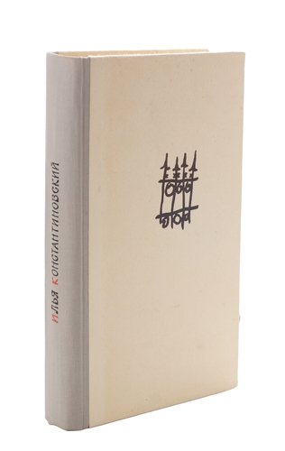 Книга: Возвращение в Бухарест (Константиновский И.) , 1963 