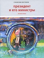 Книга: Президент и его министры (Востоков Станислав Владимирович) ; Время, 2010 