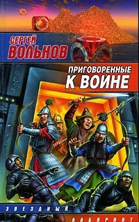 Книга: Приговоренные к войне (Вольнов Сергей Анатольевич) ; АСТ, 2006 