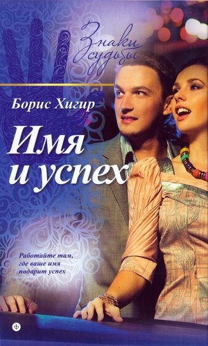 Книга: Имя и успех (Хигир Борис Юзикович) ; Амфора, 2015 
