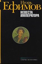 Книга: Невеста императора (Ефимов Игорь Маркович) ; Азбука, 2008 