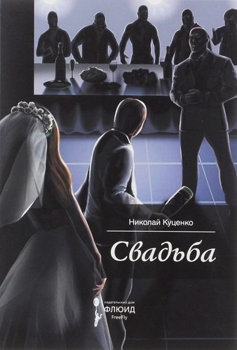 Книга: Свадьба (Гржонко Владимир) ; Амфора, 2004 