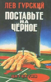 Книга: Поставьте на черное (Гурский Лев Аркадьевич) ; Научная книга, 1996 