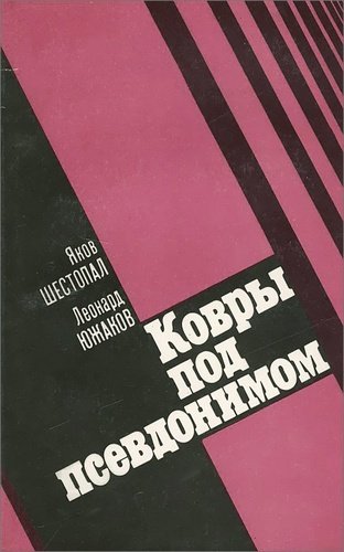 Книга: Ковры под псевдонимом; Советская Россия, 1987 