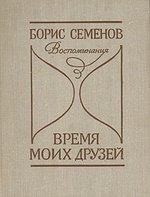 Книга: Время моих друзей. Воспоминания (Семенов) ; Лениздат, 1982 