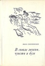 Книга: В союзе звуков, чувств и дум; Советская Россия, 1976 