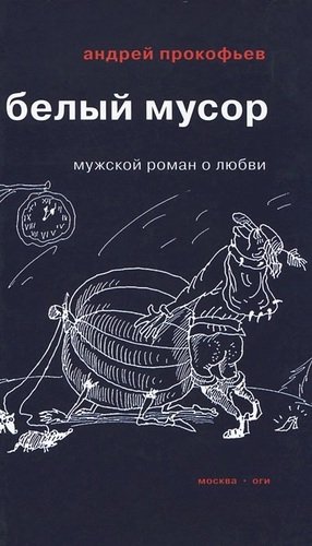 Книга: Белый мусор (Прокофьев Андрей) ; ОГИ, 2012 
